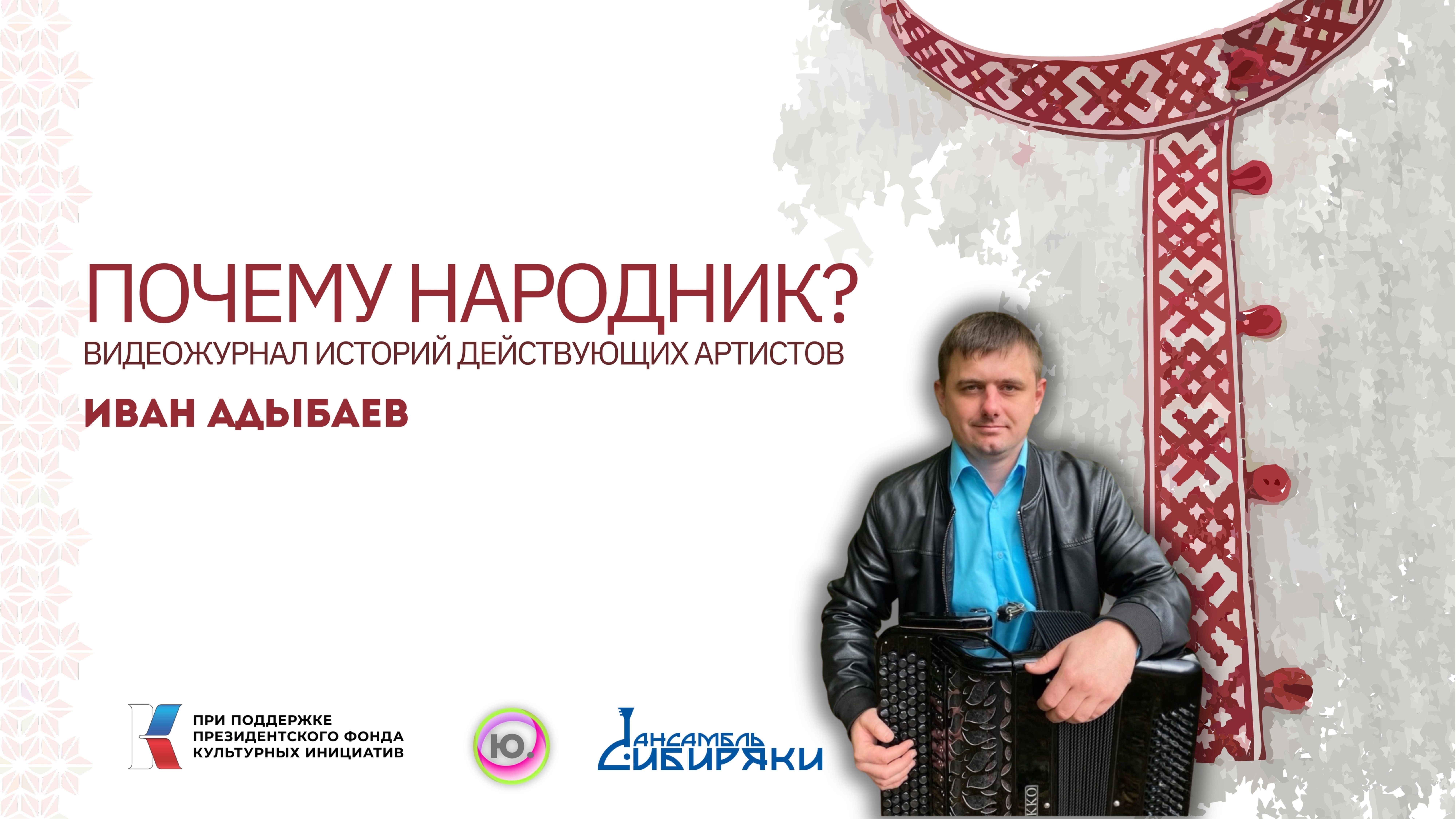 "Почему Народник?" №15 Иван Адыбаев смотреть онлайн