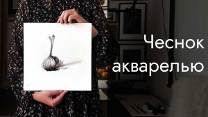 Как нарисовать натюрморт с чесноком в технике графика