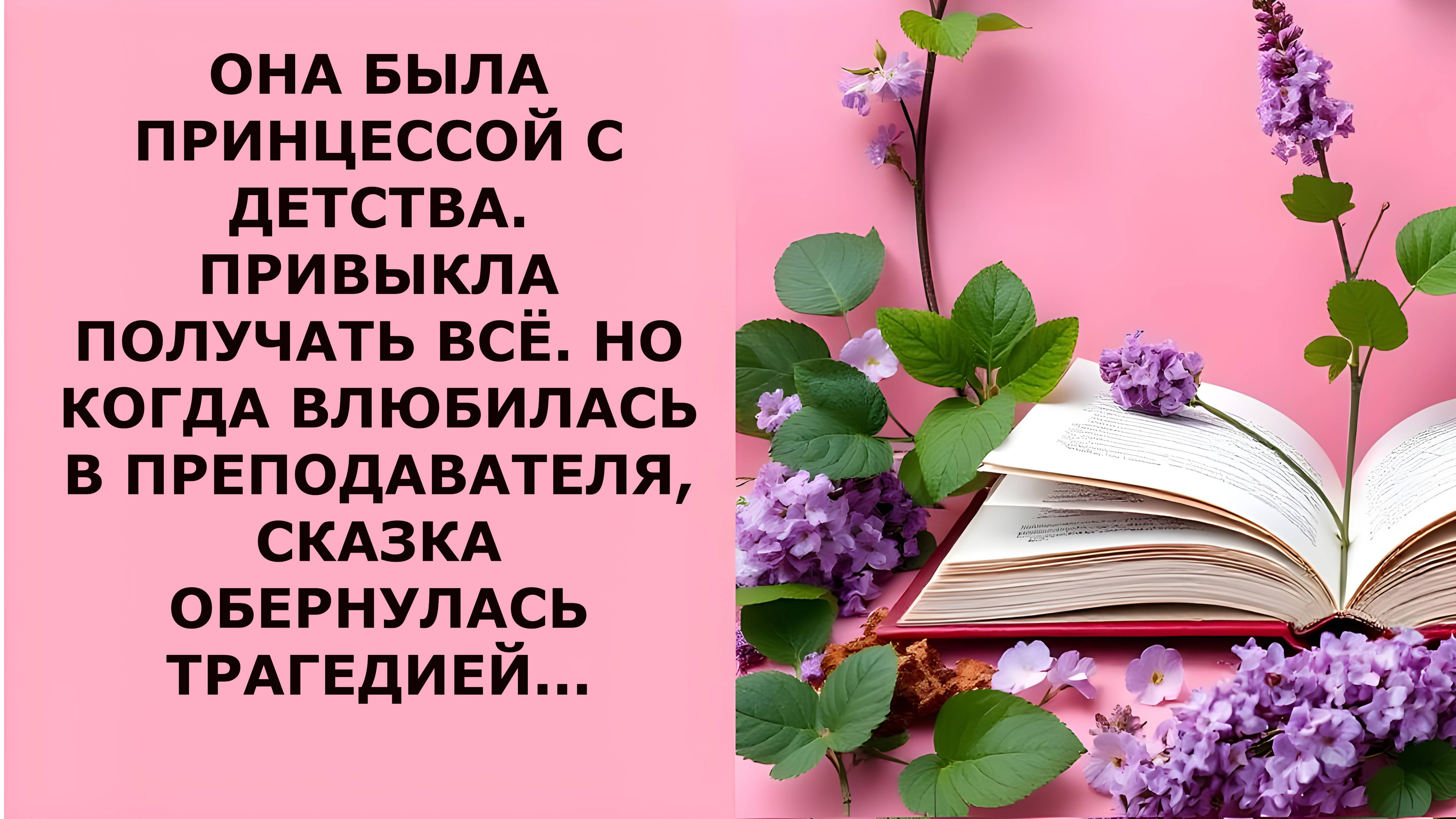 Истории из жизни. ОНА БЫЛА ПРИНЦЕССОЙ С ДЕТСТВА Аудио рассказы, Жизненные истории слушать