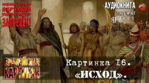 16 Разбор.Анализ.Библейские картинки.Картинка 16