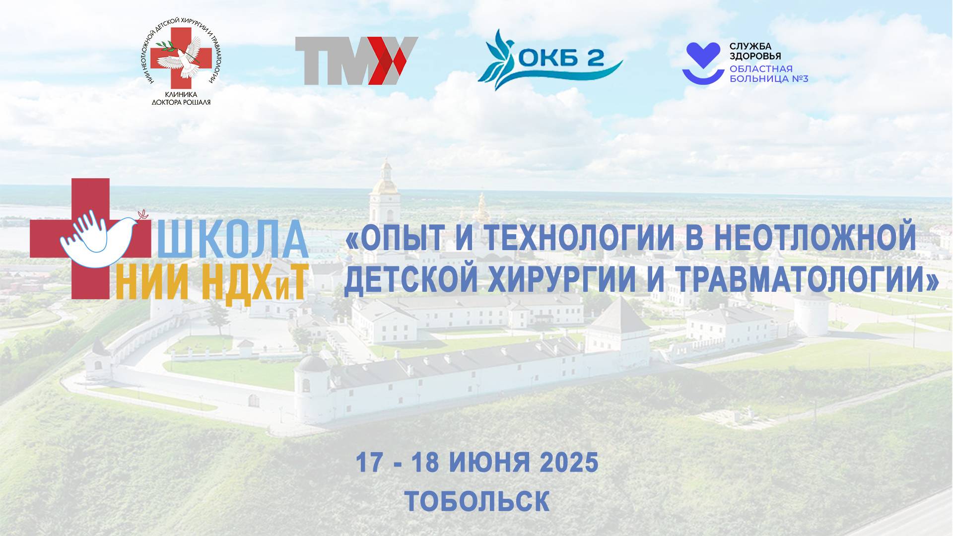 Научно-практическая конференция «Опыт и технологии в неотложной детской хирургии и травматологии»