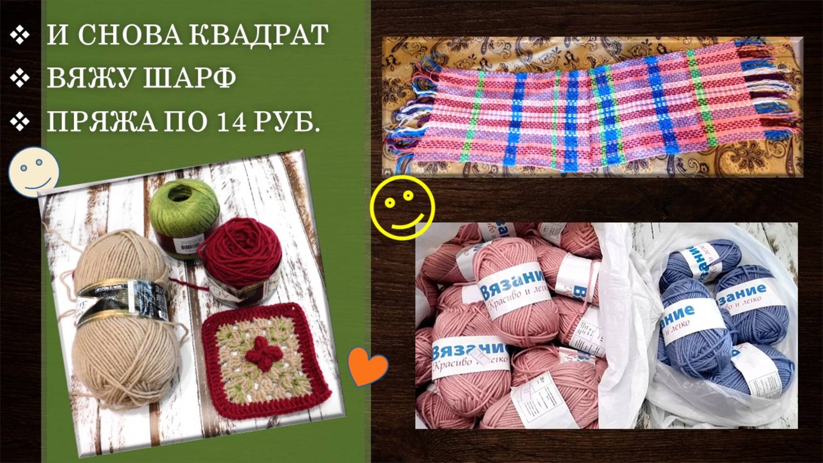 ПРЯЖА ПО 14 руб!🙄 /ПРОДВИЖЕНИЕ ШАРФА /НОВЫЙ ПРОЦЕСС - НОВЫЙ БАБУШКИН КВАДРАТ✨/ О ВЫШИВКЕ И ДЗЕН☺