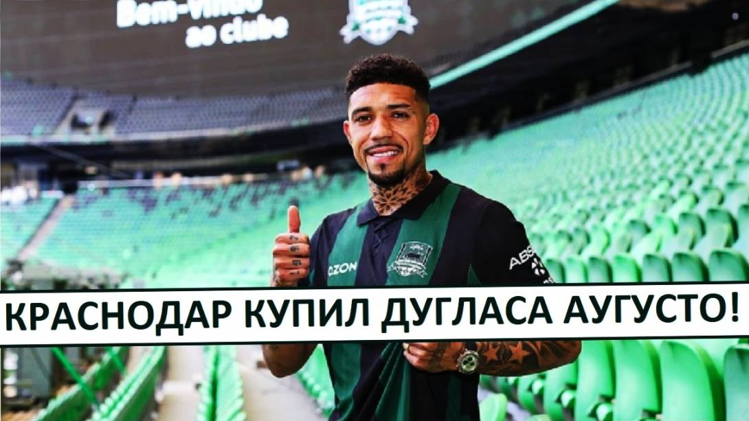 "Краснодар" купил бразильца Дугласа Аугусто! Новая звезда?