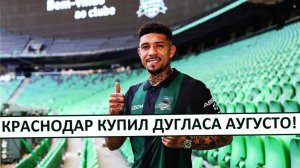 "Краснодар" купил бразильца Дугласа Аугусто! Новая звезда?