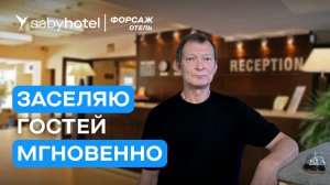 Программа для отелей Saby Hotel: система автоматизации отелей с ИИ | Отзыв Saby