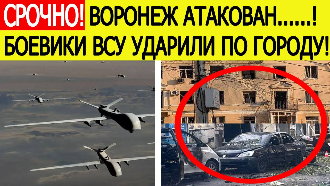 Воронеж атакован. Беспилотники ВСУ ударили по центру города. Последние новости сегодня 15.07.2025