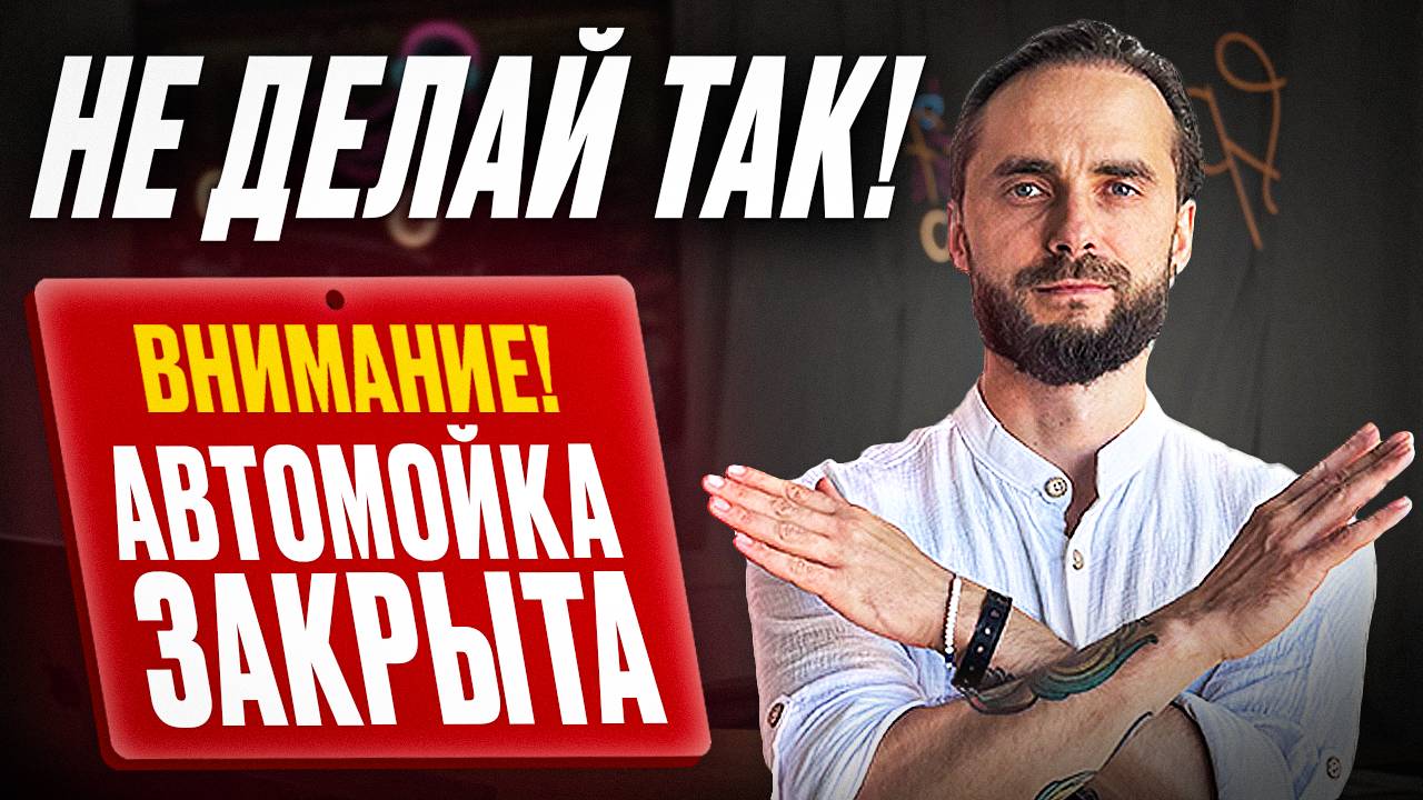 3 ошибки при открытии автомойки самообслуживания | Не запускай пока не посмотришь это!