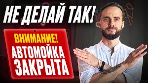 3 ошибки при открытии автомойки самообслуживания | Не запускай пока не посмотришь это!