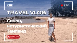 Сичон. Накхон Си Тхаммарат. Нетуристический Таиланд. Маршрут июль 2025