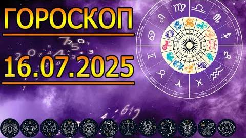 ГОРОСКОП НА ЗАВТРА : ГОРОСКОП НА16 ИЮЛЯ 2025 ГОДА. ДЛЯ ВСЕХ ЗНАКОВ ЗОДИАКА.