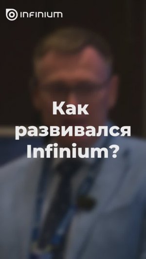 Михаил Дедунович, что «под капотом» у Infinium