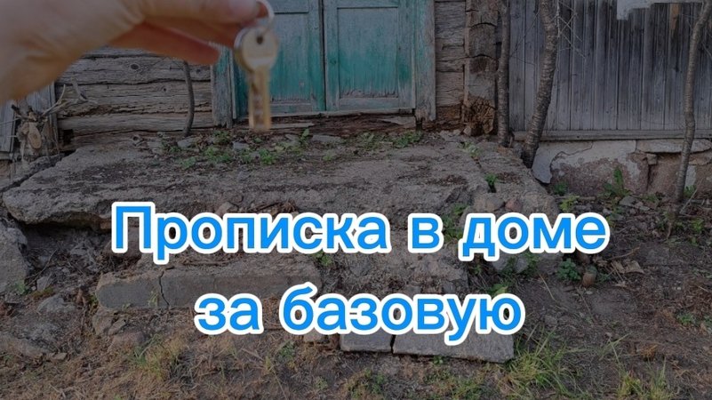 Прописка в доме за базовую