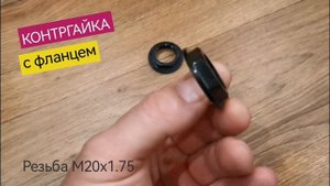 Контргайка с фланцем, резьба 1/2" (20мм), черный NEW ABS пластик
