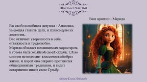 Эфир 2 часть. Ваш Архетип "Мерида -Храброе Сердце". Школа Счастья. Психологический тест "Потенциал В