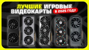 Топ-5 Лучших игровых видеокарт в 2025 году — Какую игровую видеокарту купить?