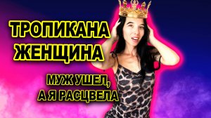 Я перестала быть удобной. И стала в 100 раз лучше!