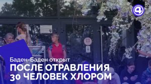 Как «Баден-Баден» открыл двери после экстренной санитарной обработки