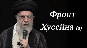 Фронт Хусейна (а)" - Аятолла Хаменеи 11.10.2024