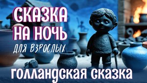 Ночная аудиосказка для сна | Голландская сказка "Угольный человечек" #Сказка у камина #быстрозаснуть