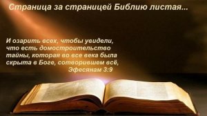 Страница за страницей Библию листая...