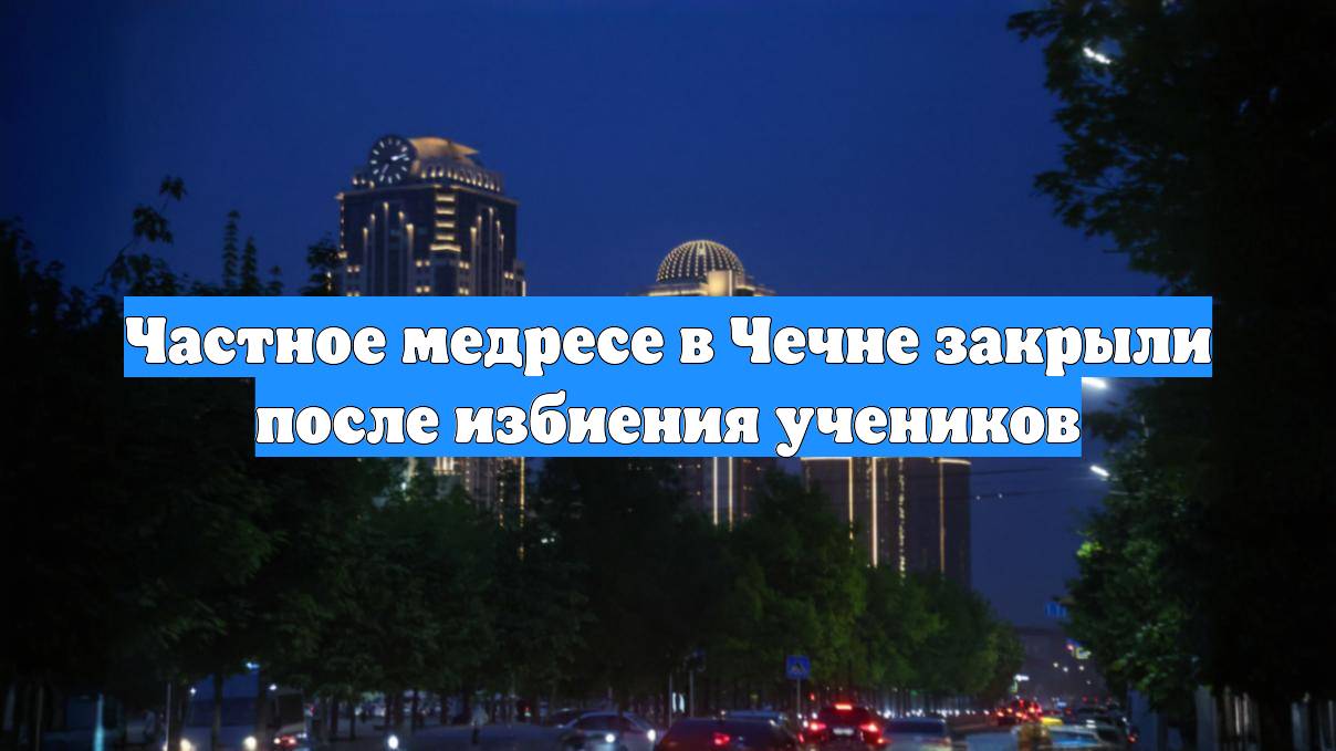 Частное медресе в Чечне закрыли после избиения учеников