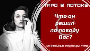Что он решил по поводу Вас?