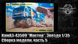 КамАЗ-43509 "Мастер", Звезда 1/35, сборка модели, часть 5