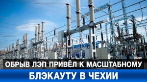 Обрыв ЛЭП привёл к масштабному блэкауту в Чехии