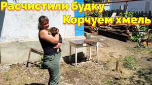 РАСЧИСТИЛИ БУДКУ / КОРЧУЕМ ХМЕЛЬ (14 СЕРИЯ)