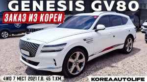 Обзор для заказа из Кореи Genesis GV80 2.5 4WD авто 2021 года с пробегом 45 т.км.