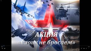 Акция «Своих не бросаем»