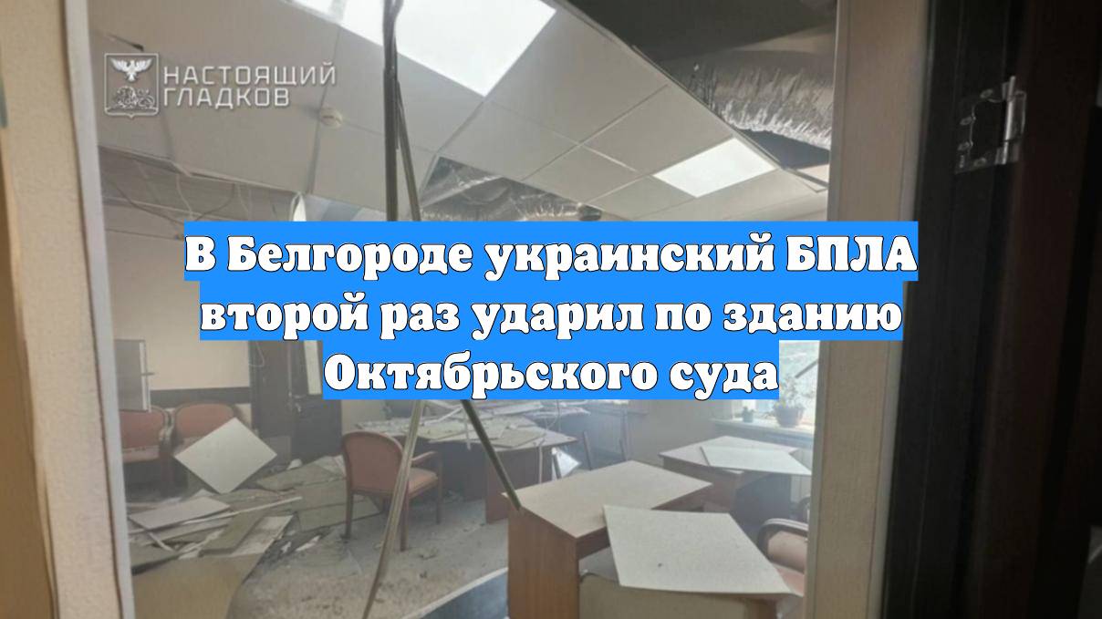 В Белгороде украинский БПЛА второй раз ударил по зданию Октябрьского суда
