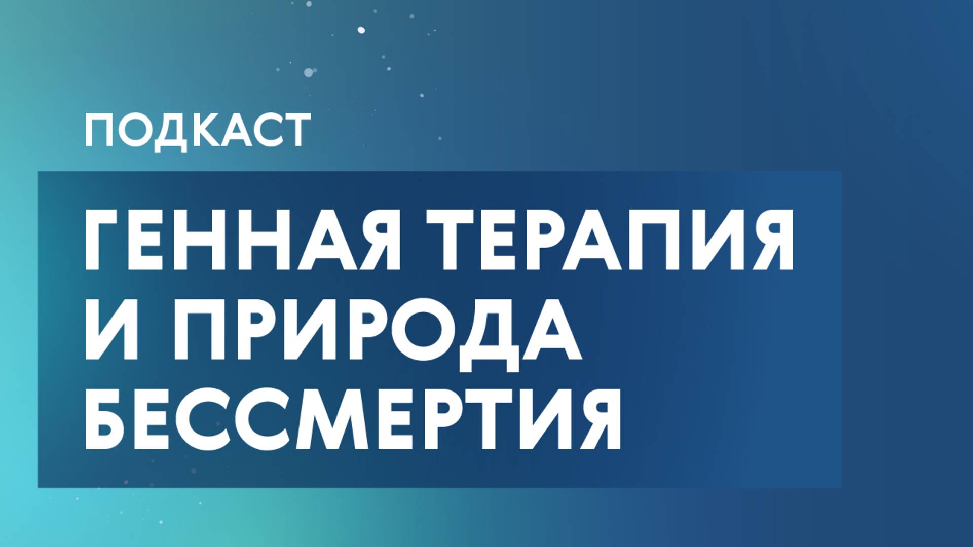 Генная терапия и природа бессмертия | Генетик Сергей Киселёв в подкасте «Про Большой город»