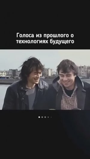 Голоса из прошлого, разговор Цоя и Бодрова о будущем