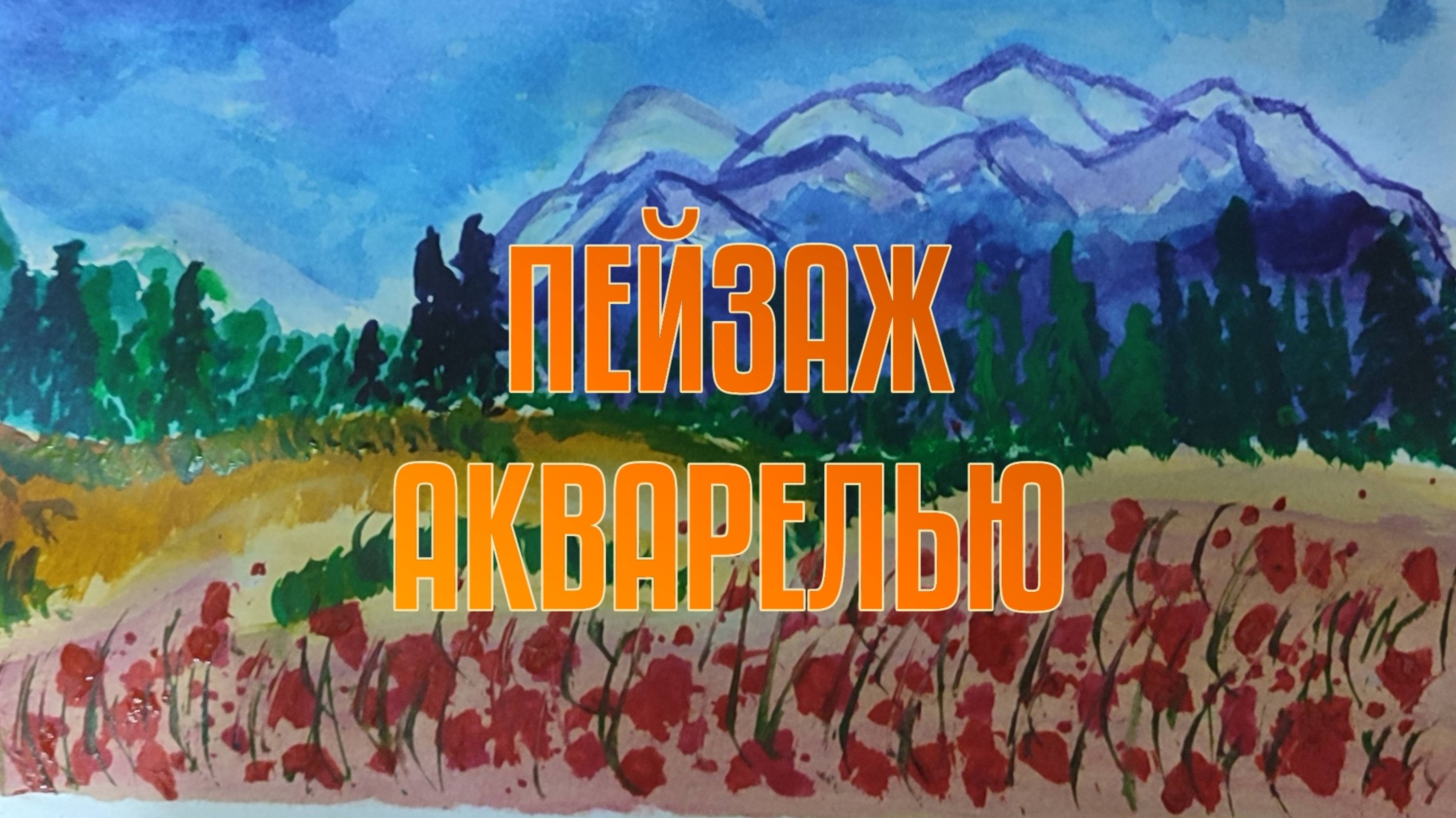 Рисование с детьми/Пейзаж акварелью👍