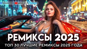 ХИТЫ 2025♫ ЛУЧШИЕ ПЕСНИ ГОДА 💥 ТОП РУССКАЯ МУЗЫКА 🎵 НОВИНКИ, ТРЕНДЫ И САМЫЕ ГОРЯЧИЕ ТРЕКИ и ХИТЫ
