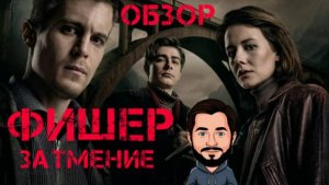 Фишер. Затмение. Кто преступник? Осторожно спойлеры. Финал скоро. Иван Янковский, Ирина Старшенбаум