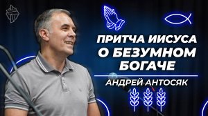 Притча Иисуса о безумном богаче