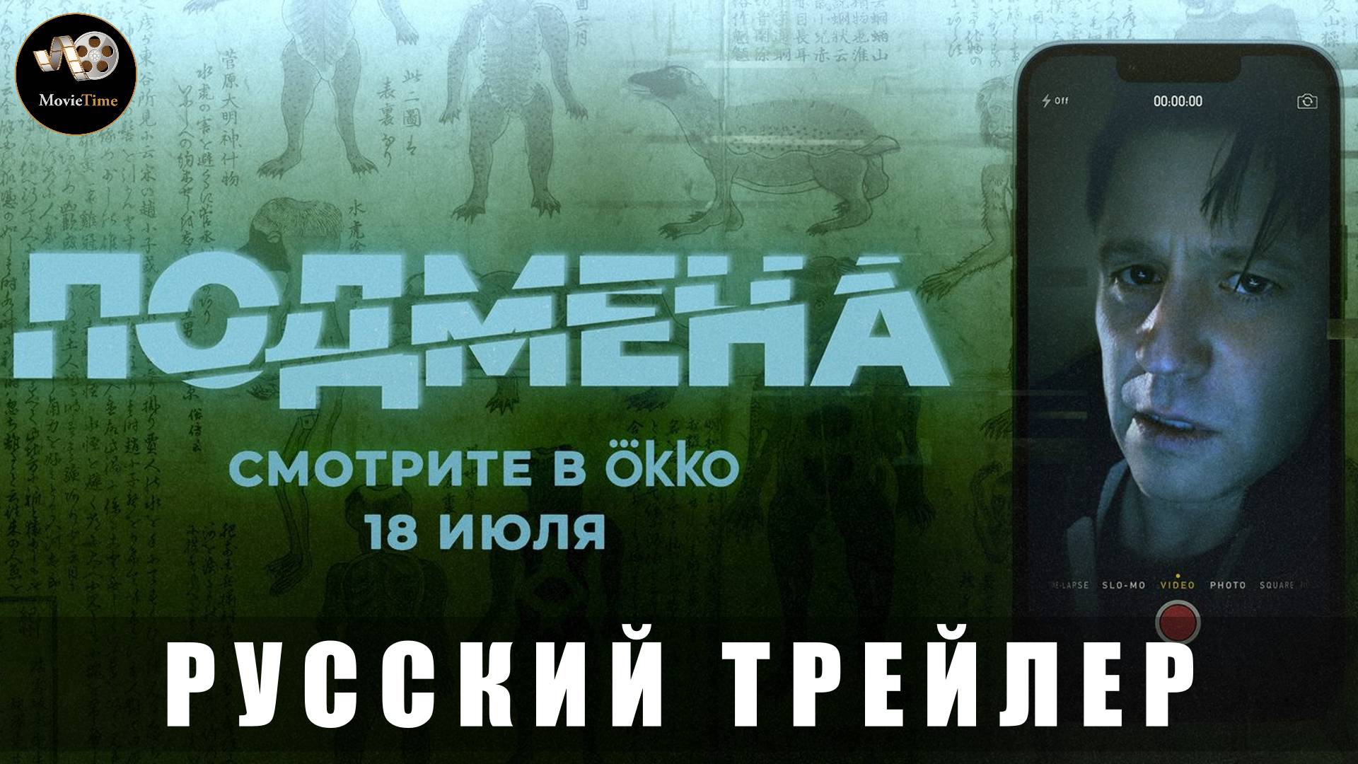 Трейлер - Подмена 2025 (Русский трейлер)