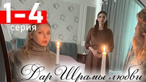 Дар Шрамы любви 1 2 3 4 серия (сериал 2025)