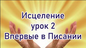 Исцеление Урок 2