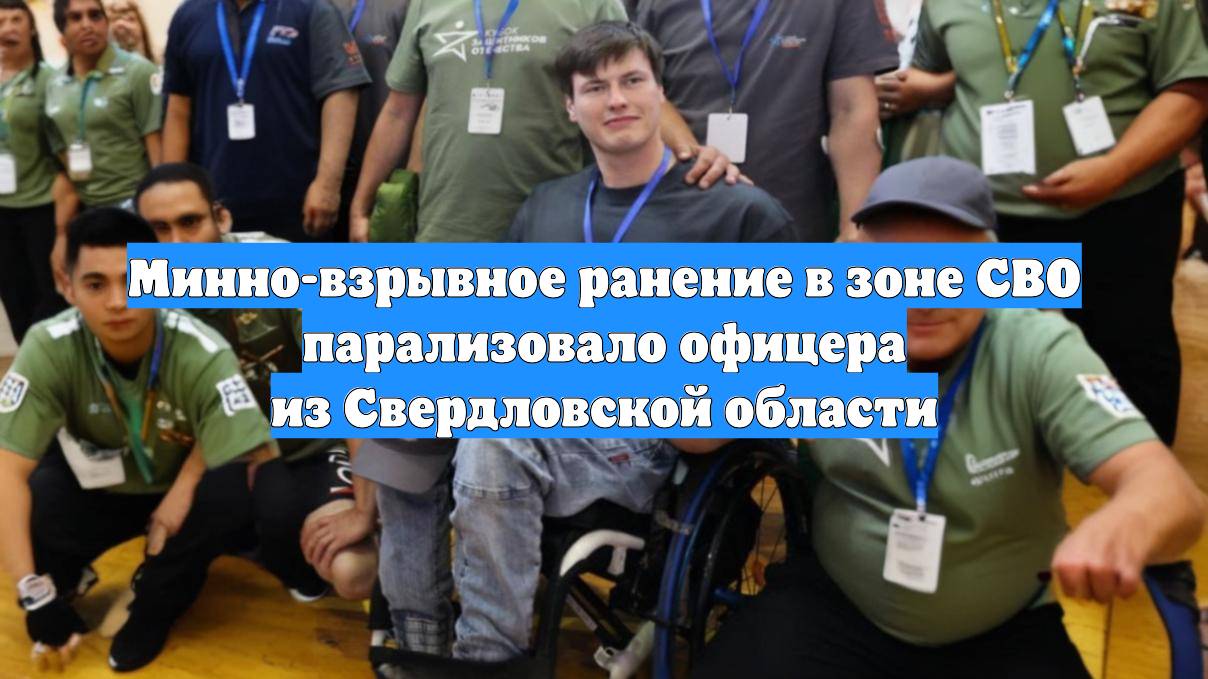 Минно-взрывное ранение в зоне СВО парализовало офицера из Свердловской области