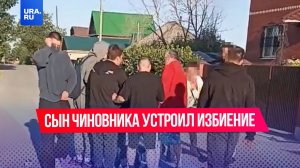 Сына чиновника из Пермского края подозревают в избиении людей