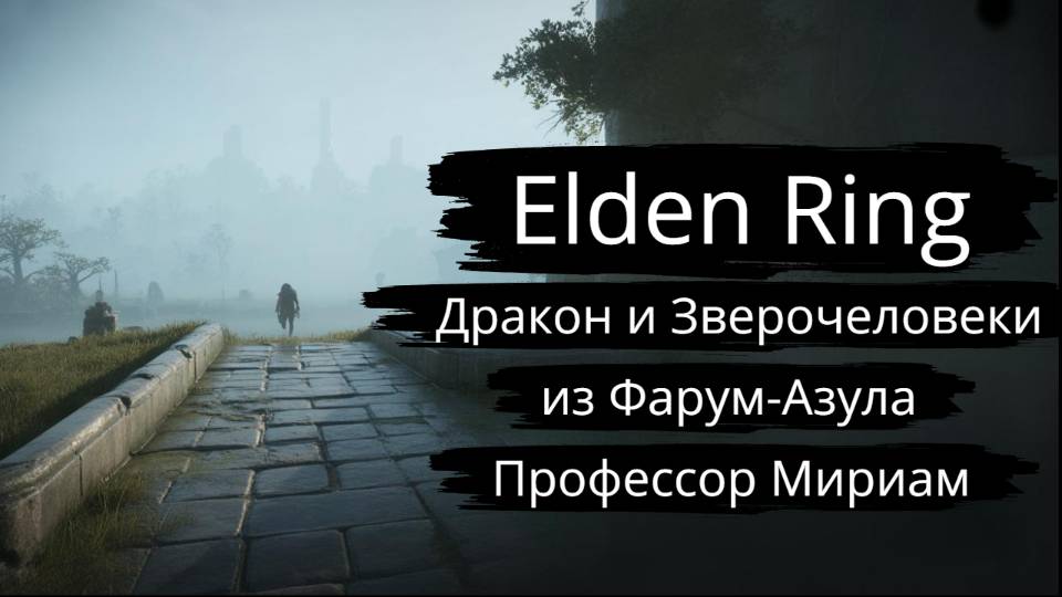 Elden Ring: Бегаю по локациям, уничтожаю и лутаю!