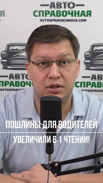 Пошлины для водителей увеличили в 1 чтении