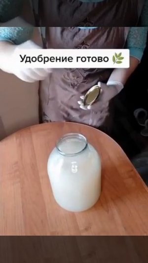 Удобрение готово👍