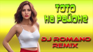 ТОТО - На Районе (DJ Romano Remix) 2025