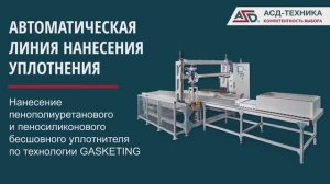 Автоматическая линия нанесения уплотнения - Нанесение пенополуретнового и пеносиликонового GASKETING