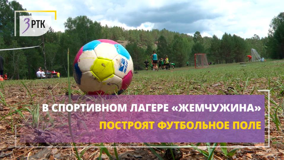 В спортивном лагере Жемчужина построят футбольное поле