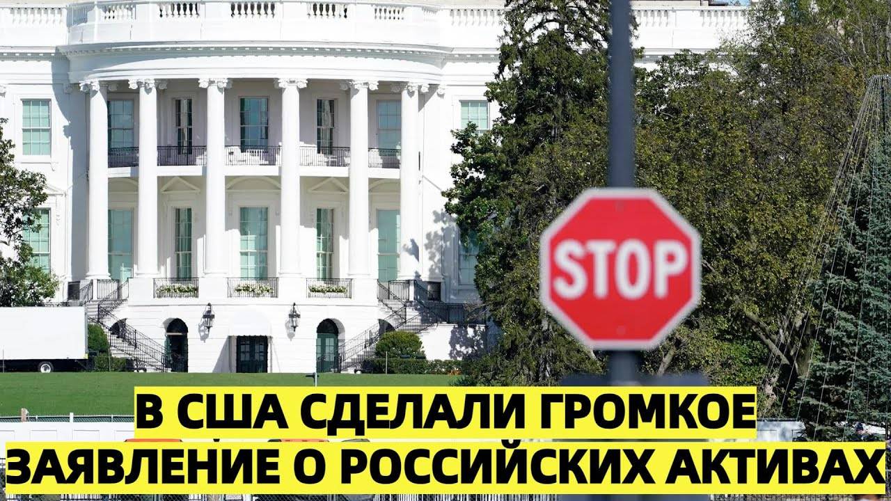 «В США сделали жёсткое заявление о российских активов»